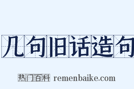 几句旧话造句是什么意思的图片